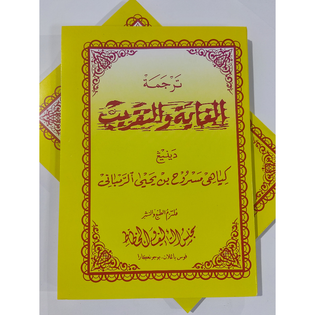 TERJEMAH GOYAH TAQRIB FATHUL QORIB JAWA PEGON/ FATHUL QORIB