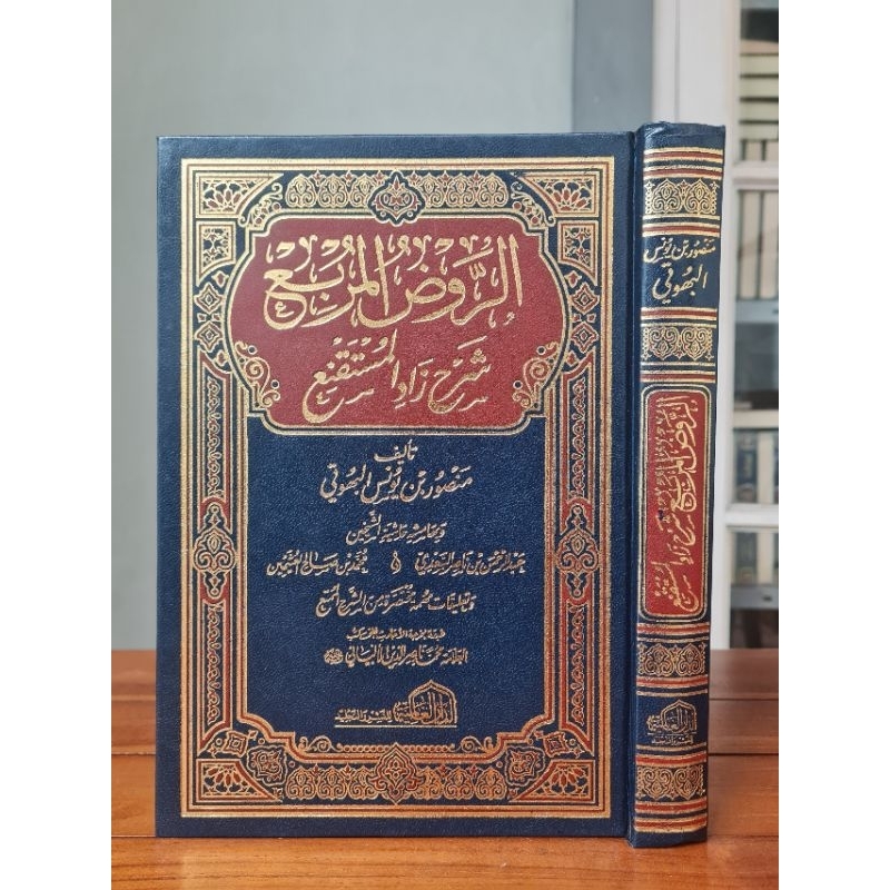 Ar Roudu Al Murbi' Syarh Zaadi Al Mustaqni' | Roudhul Murbi | Syarah Zadul Mustaqni'