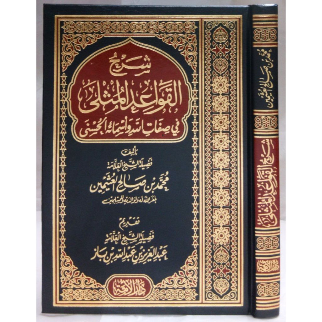 شرح القواعد المثلى في صفات الله و أسمائه الحسنى SYARAH AL QOWA'ID MUTSLA | SYARAH AL QAWAID MUTSLA |