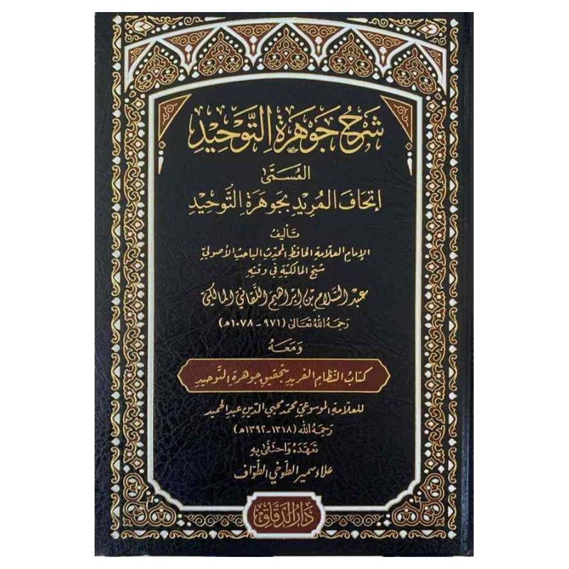 Syarah Jauharotut Tauhid Darud Daqoq/Syarah Jauhar Tauhid/Ithaful Murid ||  شرح جوهرة التوحيد المسمي