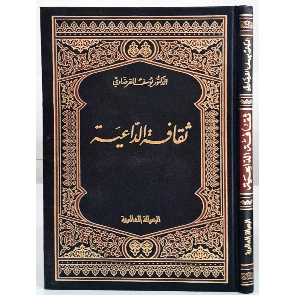 Tsaqafah Daiyah - MRS | ثقافة الداعية - مؤسسة الرسالة