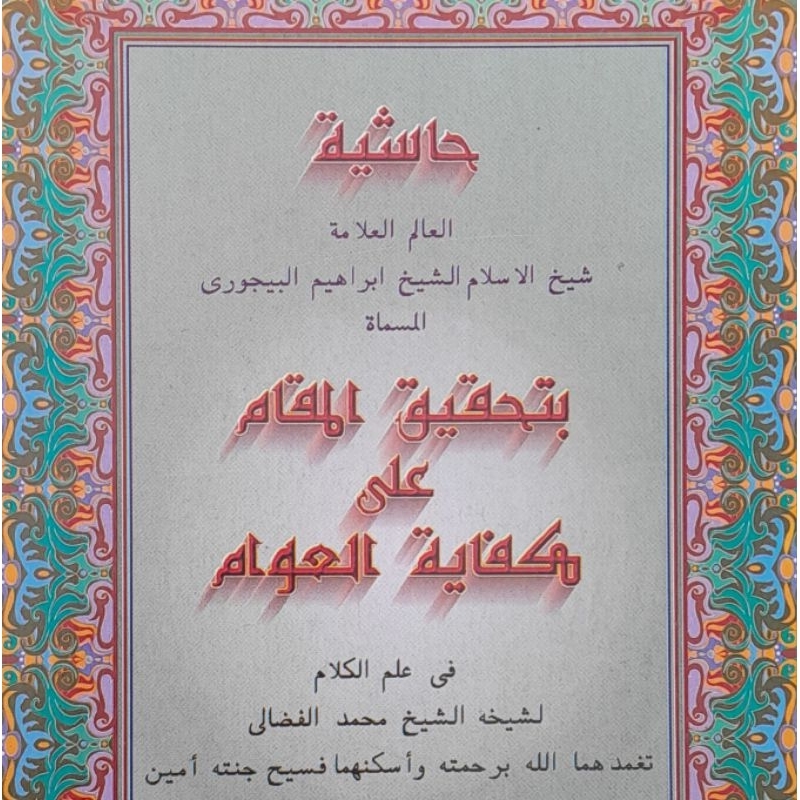 Hasyiyah Tahqiqul Maqom 'ala Kifayatil Awam fi Ilmi Kalam, Syekh Islam Ibrahim Baijury