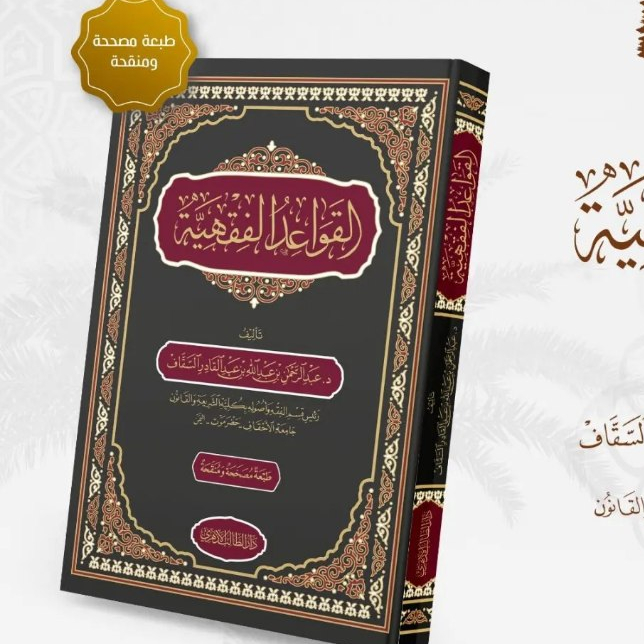 القواعد الفقهية / al-Qawa'id al-Fiqhiyyah / Qawaid Fiqhiyyah / Legal Maxim Dr. Abdurrahman Assegaf -