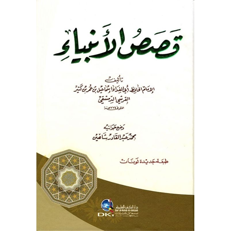 Qoshosul Anbiya DKi/Qashasul Anbiya Ibnu Katsir/Qosos/Qasash || قصص الانبياء