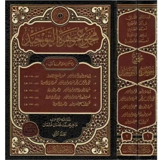 Majmu' Jauharotut Tauhid 2 Jilid Dar Tahqiq Alkitab/Majmu Jauhar Tauhid/Majmu' Jauharotut Tauhid || 