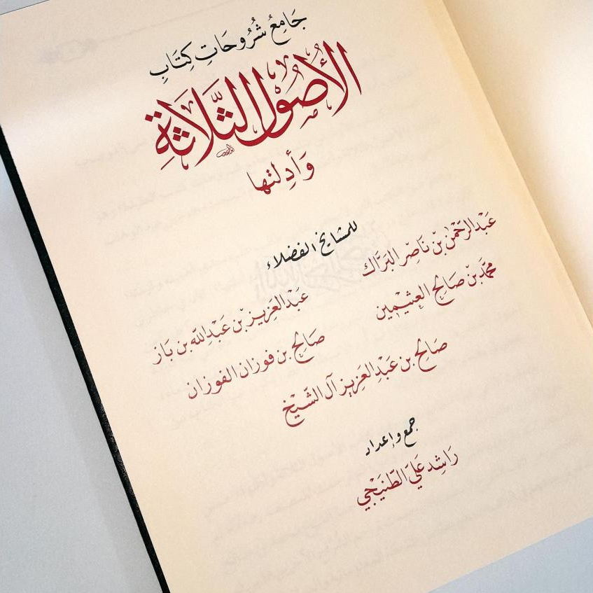 Jual Kitab Syarah Ushul Tsalasah Wa Adillatuh Jami Syuruhat Kitab Ushul Tsalatsah Syarh Usul Salasah Syekh Fauzan | جامع شروحات كتاب الأصول الثلاثة وأدلتها Impor Original di Toko Kitab Alresalah
