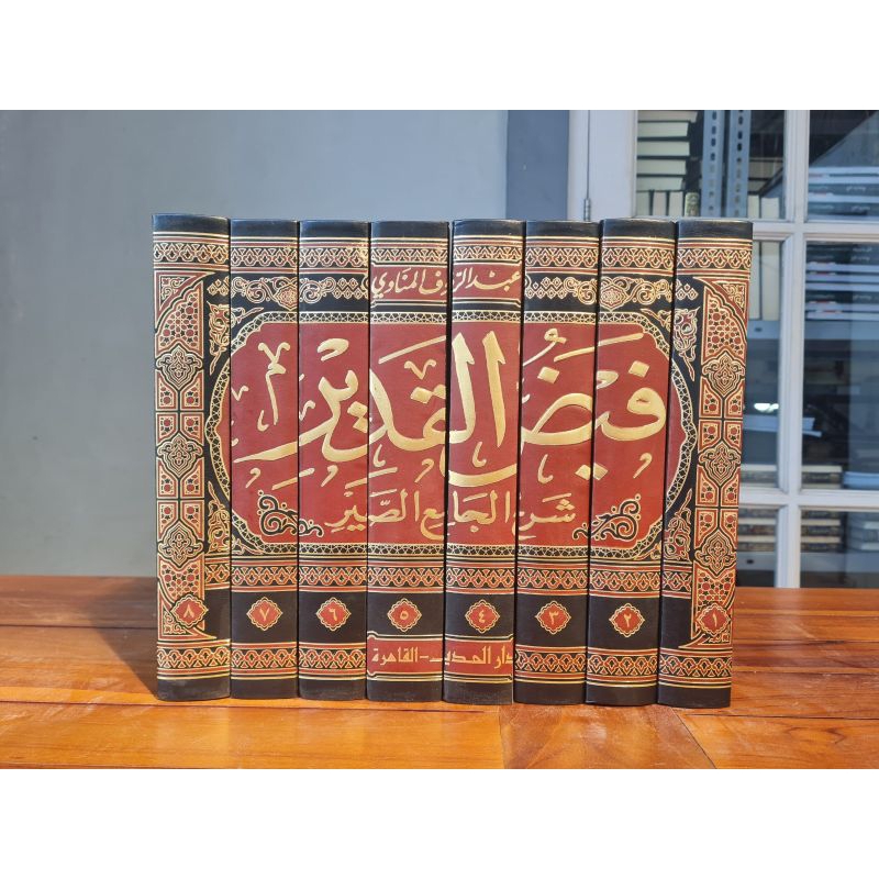 FAIDHUL QADIR | FAIDUL QODIR | فيض القدير شرح جامع الصغير