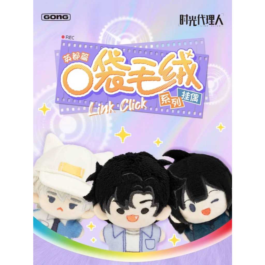 Gong Link Click Shiguang Dailiren Pocket Plush