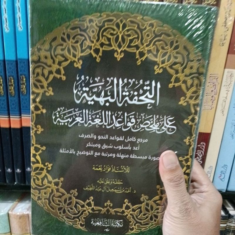 التحفة البهية على ملخص قواعد اللغة العربية Mulakhos qawaid lughoh