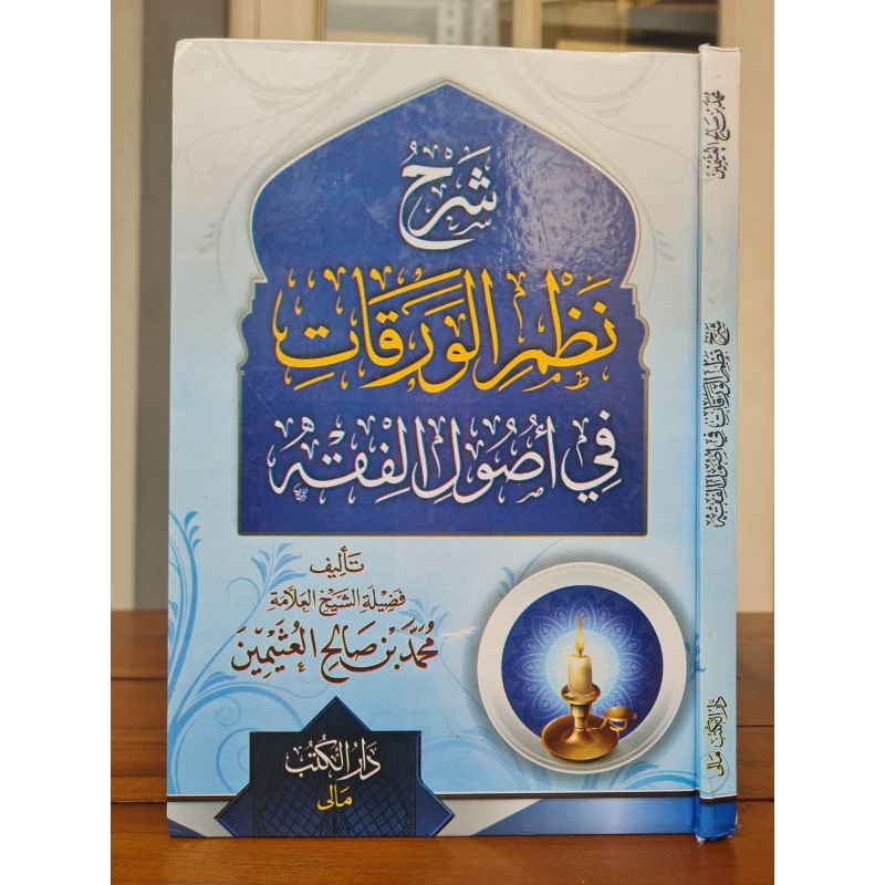 

KITAB : Syarh Nazm Al Waroqot fi Ushul Fiqh
