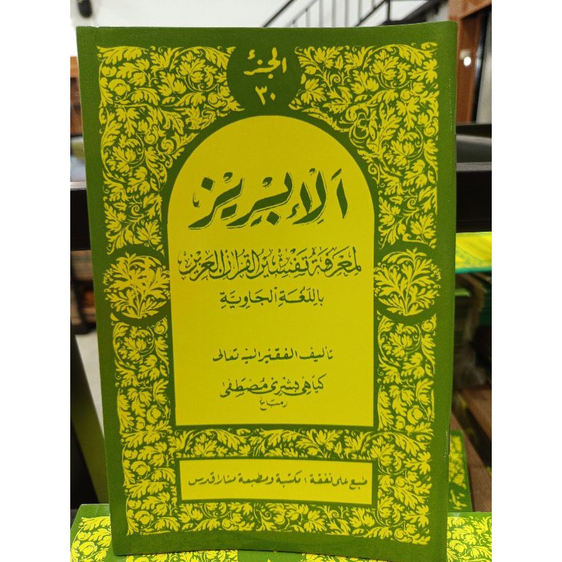tafsir Al ibriz juz 30/ibris juz 30 kertas buram CD kyai Bisri mustofa