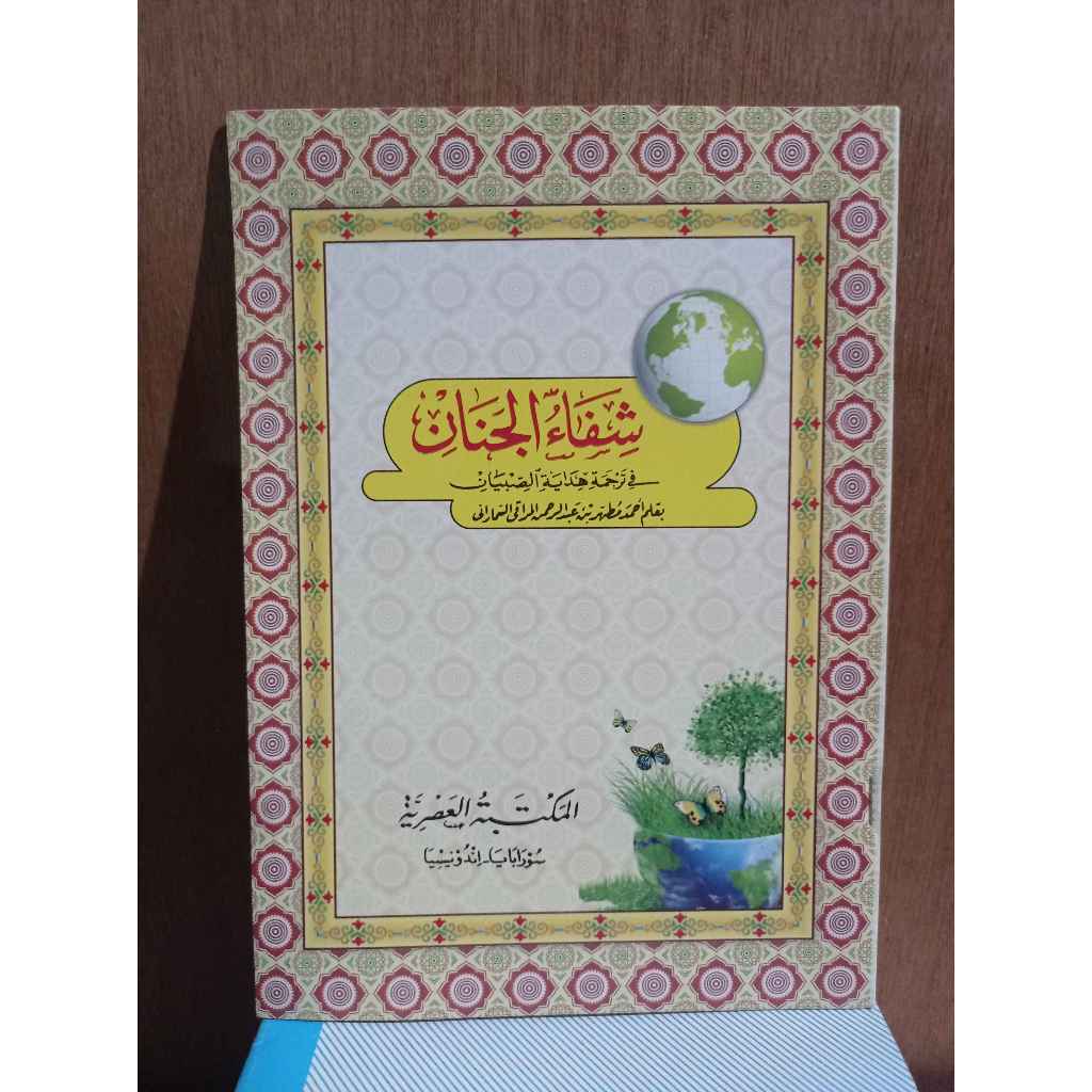 KITAB SYIFAUL JINAN TERJEMAH HIDAYATUS SIBYAN TERJEMAH MAKNA JAWA PEGON/GONDRONG