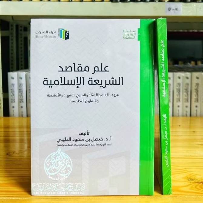 علم مقاصد الشريعة الإسلامية - غلاف - إثراء المتون ilmu maqhashid syari'ah