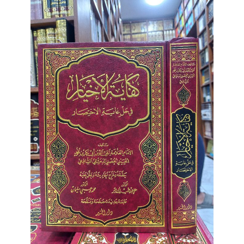 KIFAYATUL AKHYAR FI HALI GHOYATIL IKHTISHOR