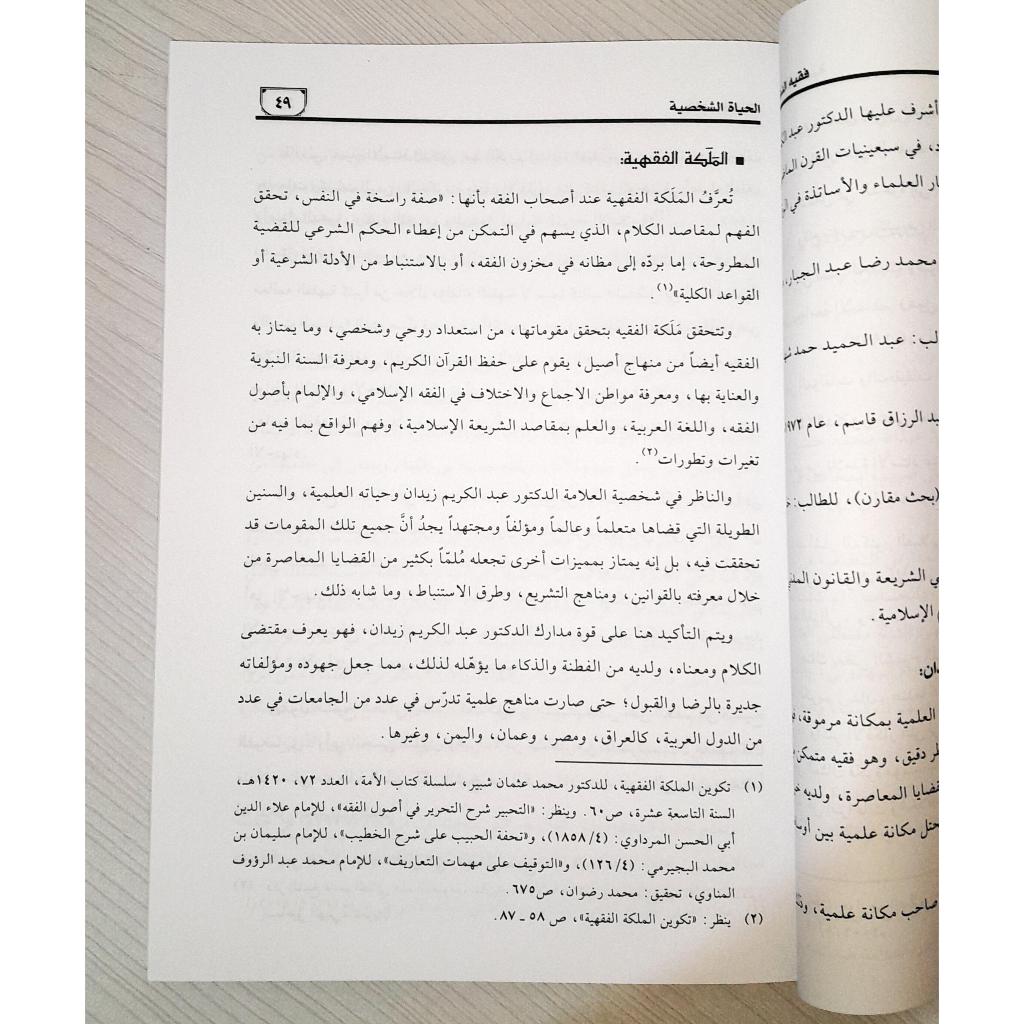 Jual Kitab Faqihudduah Allamah Abdul Karim Zaidan Buku Dr Abdul Karim Zaidan | فقيه الدعاة العلامة عبد الكريم زيدان Impor Original di Toko Kitab Alresalah