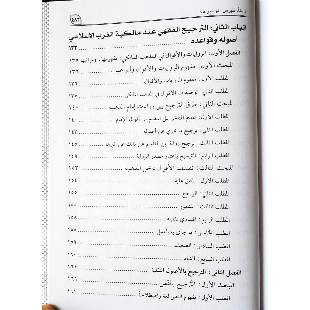 Jual Kitab At Tarjih Al Fiqhiy | At Tarjih Al Fiqih | الترجيح الفقهي عند مالكية الغرب الإسلامي أصوله ومستجداته Impor Original di Toko Kitab Alresalah