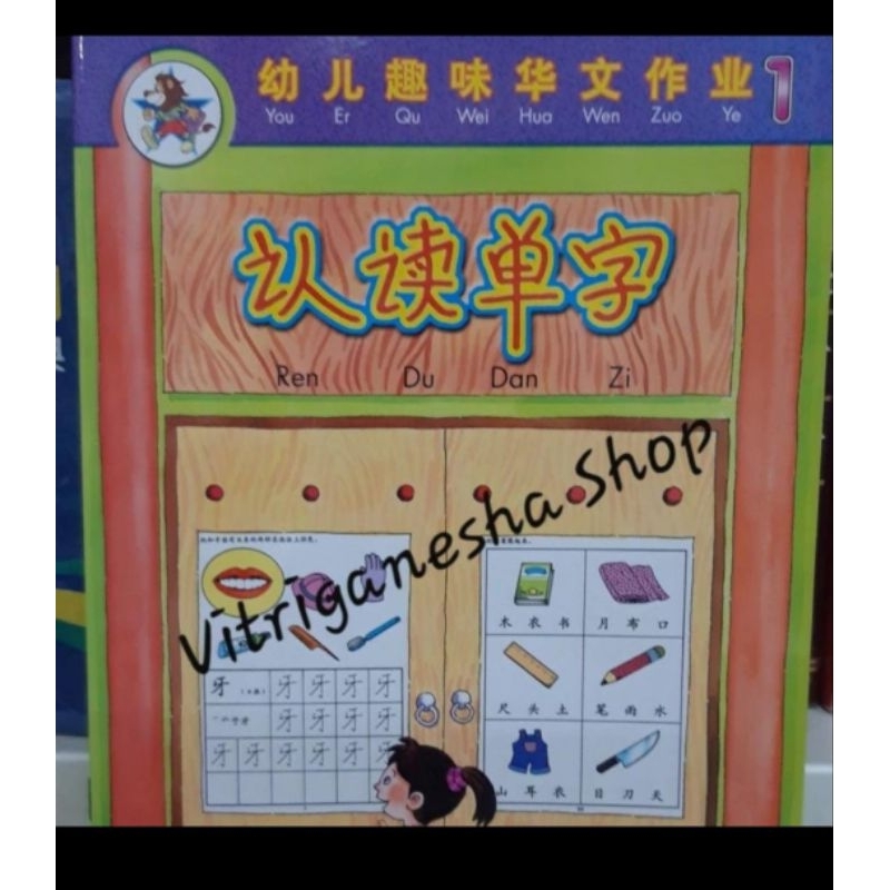 Buku TK/ You er qu wei hua wen zuo ye 1(ren du dan zi)
