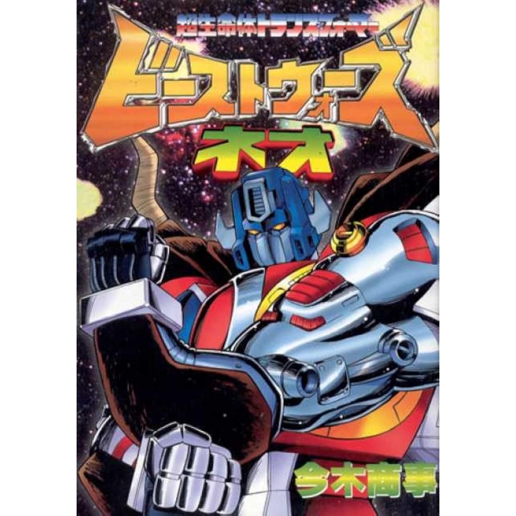 Film Dvd Super Life Form Transformers Beast Wars Neo 1999 Teks Indonesia