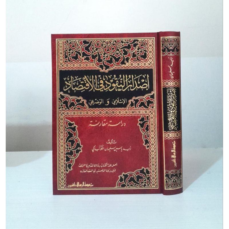 

Kitab isdarun nuqudi fil iqtisod