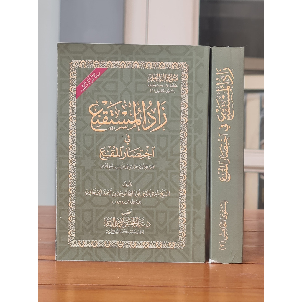 Zaadul Mustaqnik/ Zadul Mustaqni'  MESIR Cetakan Dar Alamiyah