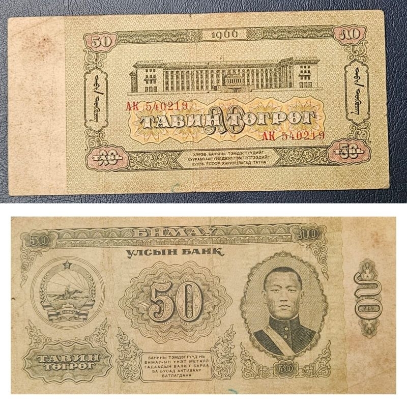 #Recomend Rare Original uang Negara Mongolia 50 Tugrik tahun 1966 Original 100%