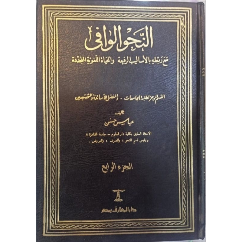 An Nahwul Wafi/Nahwul Wafi ||