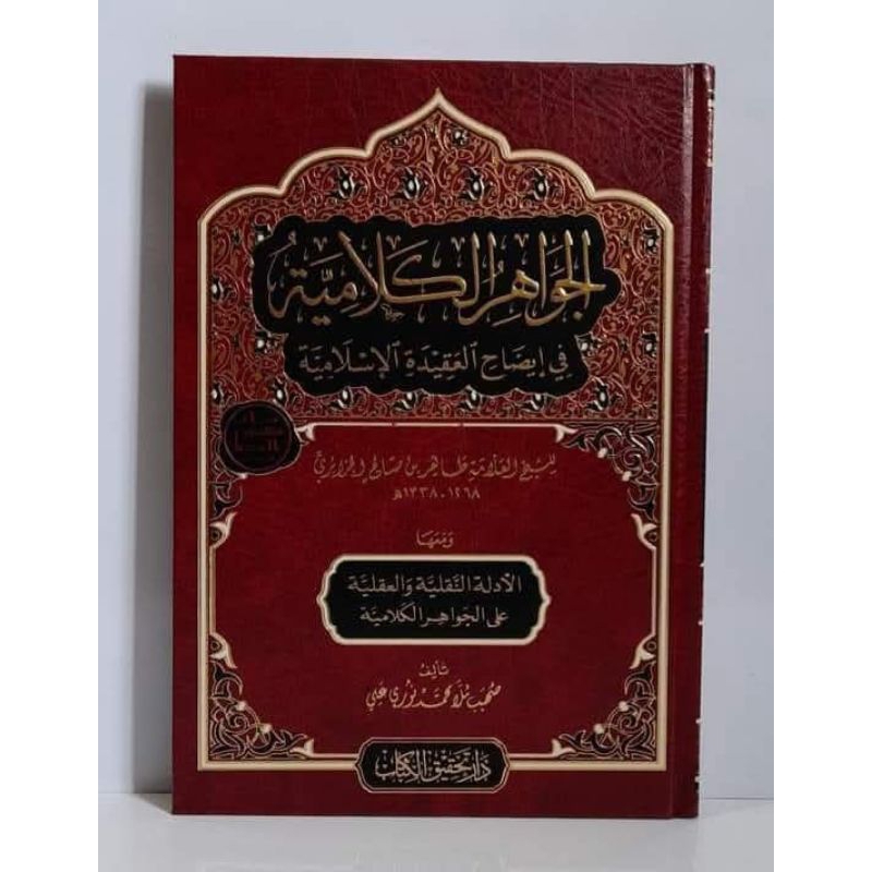 Al Jawahirul Kalamiyyah || DAR TAHQIQ AL KITAB || (  الجواهر الكلامية في ايضاح العقيدة الاسلامية )