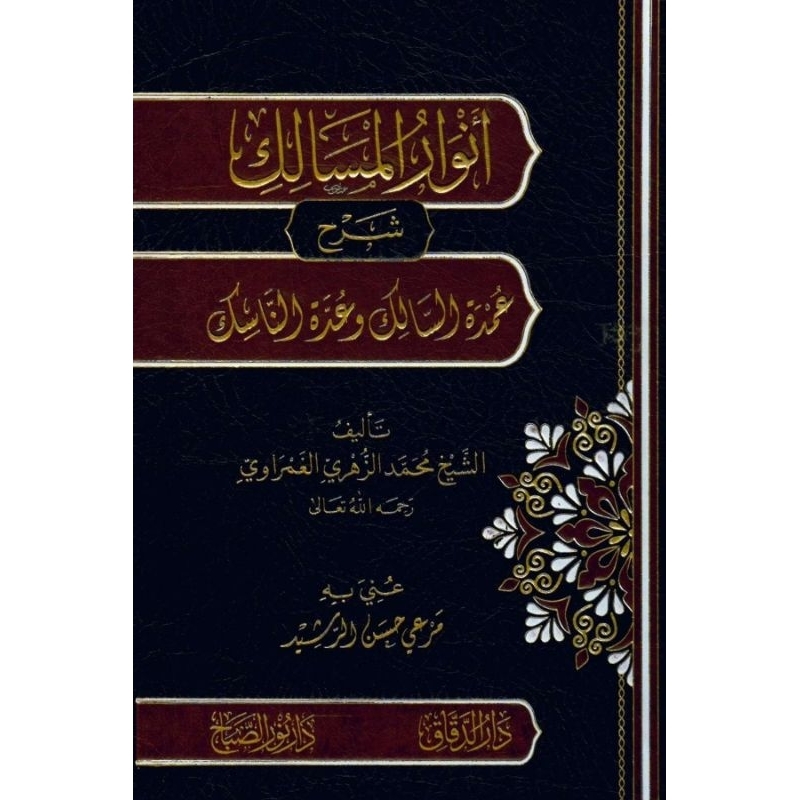 Anwarul Masalik Syarah Umdatus Salik Darud Daqoq/Anwarul Masalik/Anwarul Masalik Darud Daqoq ||
