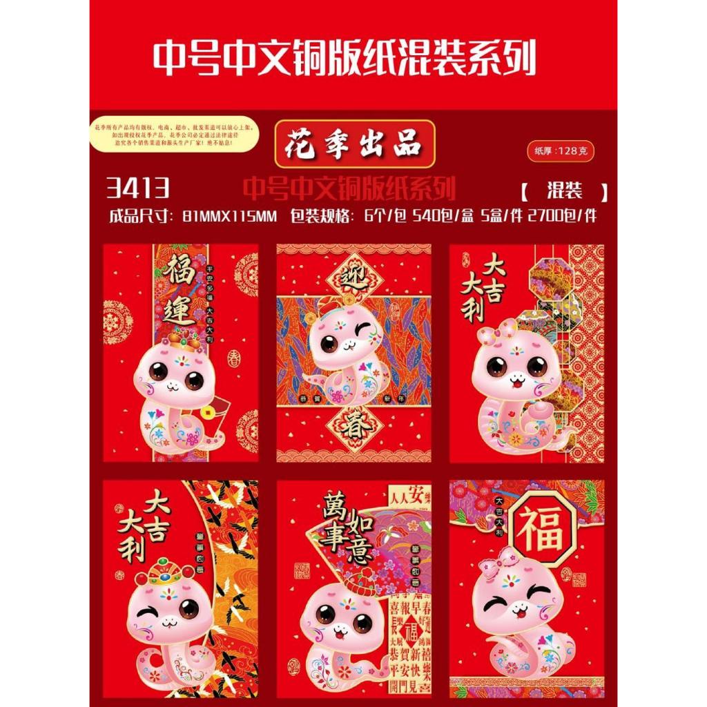 

Angpao Imlek SHIO ULAR Isi 6 Motif Mix - Hong Bao Chinese New Year Angpao Sincia SNAKE Year