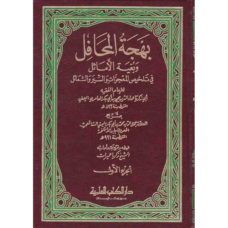 Bahjatul Mahafil DKi 2 jlilid/Bahjatul Mahafil/Bahjatul Mahafil Wa Bughyatul Amatsil  || بهجة المحاف