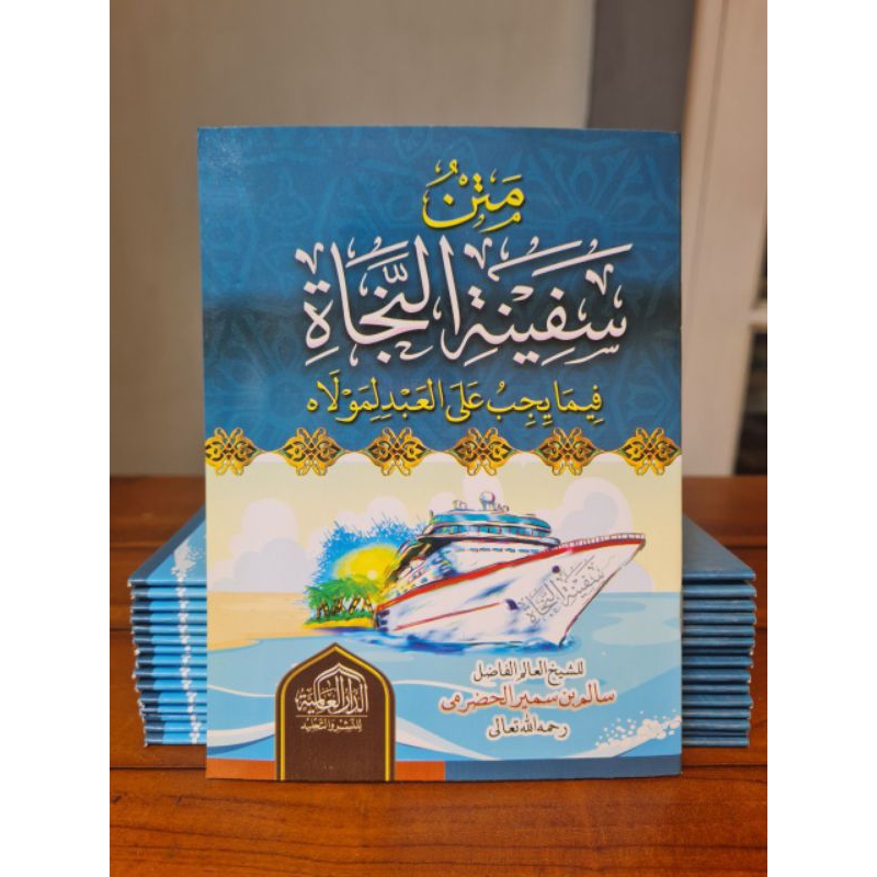 

متن سفينة النجاة - متن سفينة الصلاة safinatun najah safinatu sholah