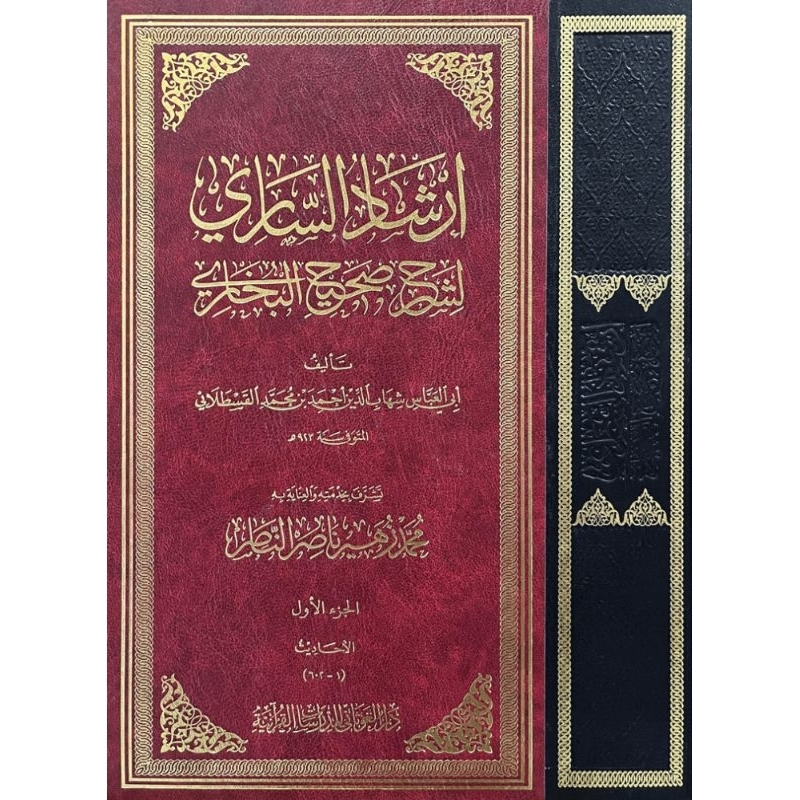 Irsyadus Sari Syarah Shohih Bukhori 1-10 || ارشاد الساري