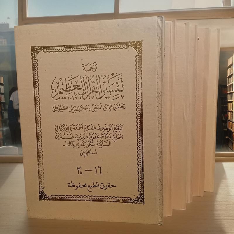 Kitab TERJEMAH SUNDA TAFSIR AL QURAN / TERJEMAH TAFSIR JALALAIN / TERJEMAH TAFSIR JALALEN 1-6 JUZ