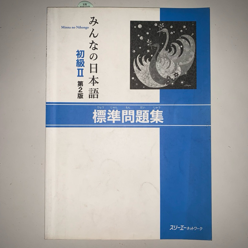 Minna No Nihongo Shokyu 2 Hyoujun mondaishu ORIGINAL