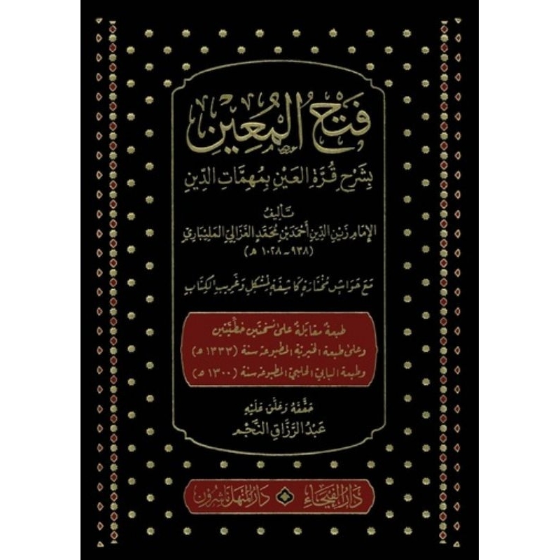 Fathul Mu'in Darul Faiha/Fathul Mu'in/Fathul Muin Syarah Qurratul Ain || فتح المعين