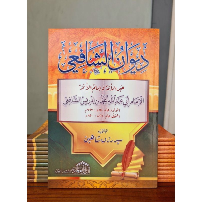 Kitab DIWANUSY SYAFI'I / DIWAN ASY SYAFI'I ( Imam syafi'i/Syafii)| ديوان الشافعي
