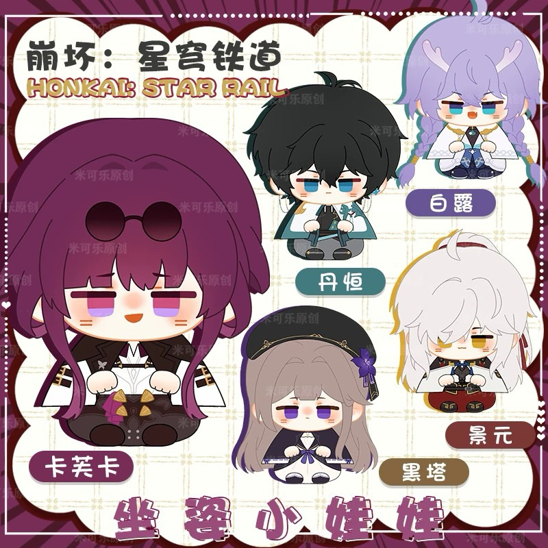 ୨ৎ PRE-ORDER - BACA DESC - Honkai: Star Rail Mini Doll | Dumpling Doll Honkai: Star Rail | Kafka Bai