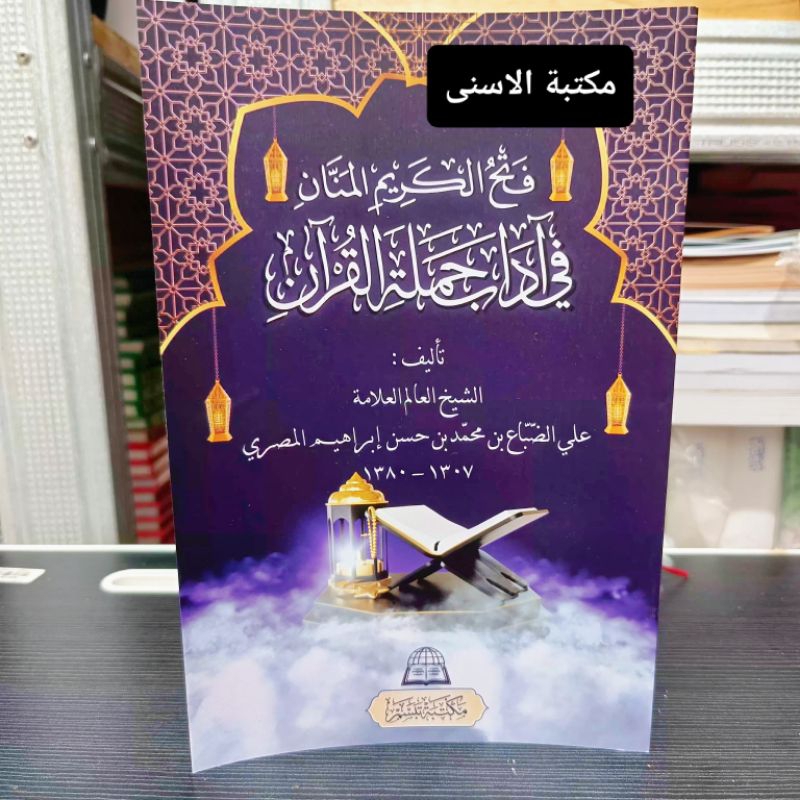Fathul Karimil Manan Fi Adabi Hamalatil Qur'an / Fathu Karimil Manan Kosongan / Fathul Karimil Manan