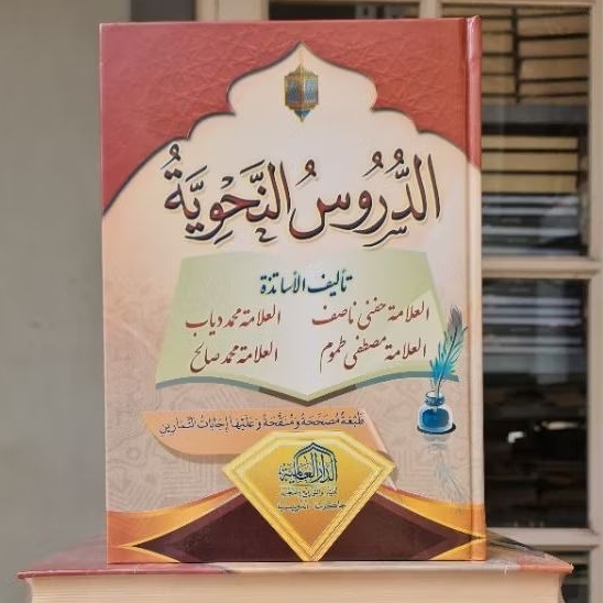 الدروس النحوية AD DURUS NAHWIYYAH (DARUL ALAMIYAH)