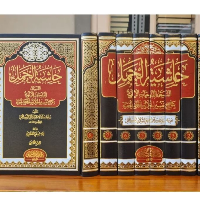 HASYIYATUL JAMAL 8 JILID [FUTUHAT AL ILAHIYYAH] HASYIAH JAMAL TAFSIR JALALAIN ][ حاشيةالجمل