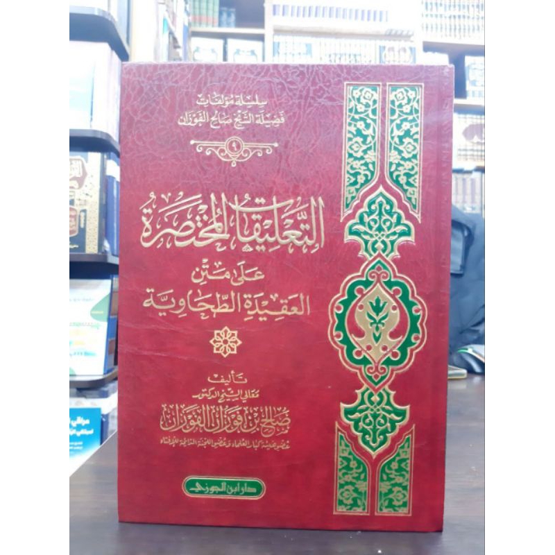 التعليقات المختصرات على متن العقيدة الطحاوية