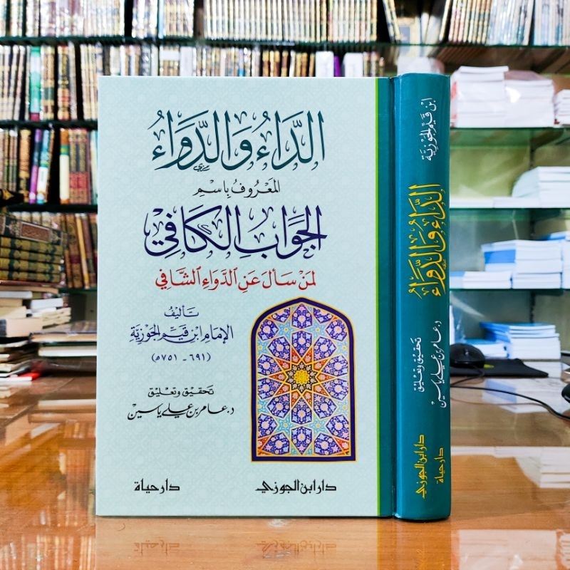 الداء والدواء الجواب الكافي ت/ عامر بن علي ياسين | Ad Dau wa dawa