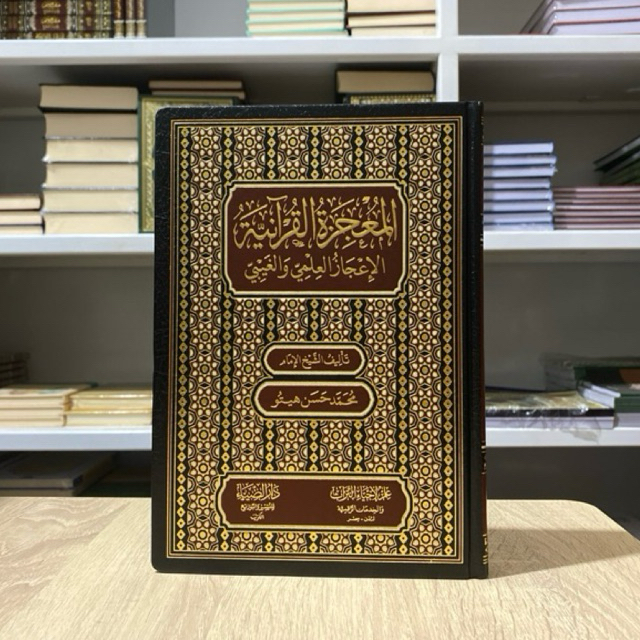 Al Mu'jizah Al Quraniyyah - Daruddhiya' - المعجزة القرآنية