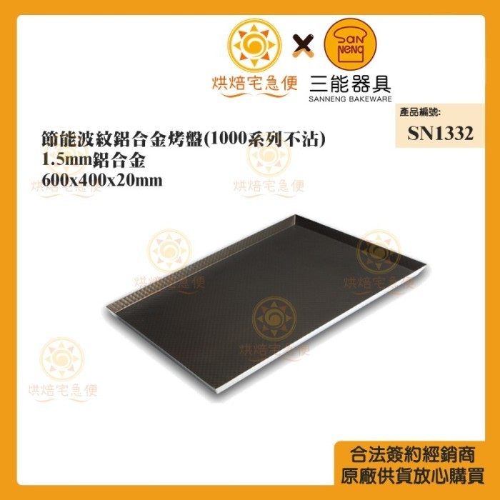 Sanneng SN1332 - Al.Alloy Corrugated Sheet Pan (Non-stick Series 1000)