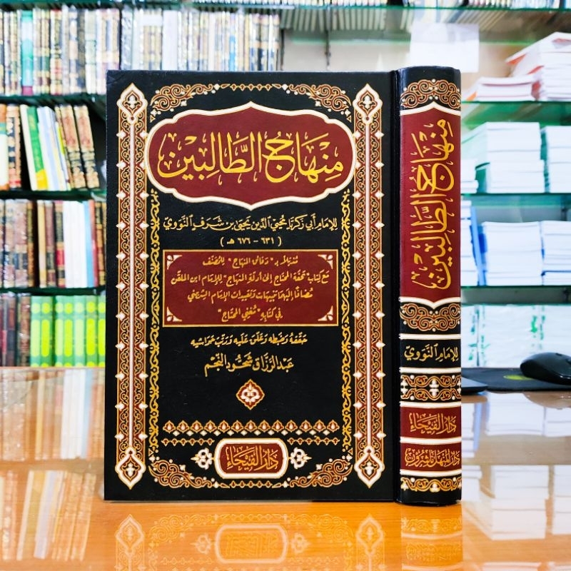 منهاج الطالبين  - دار الفيحاء | Minhaju tholibun