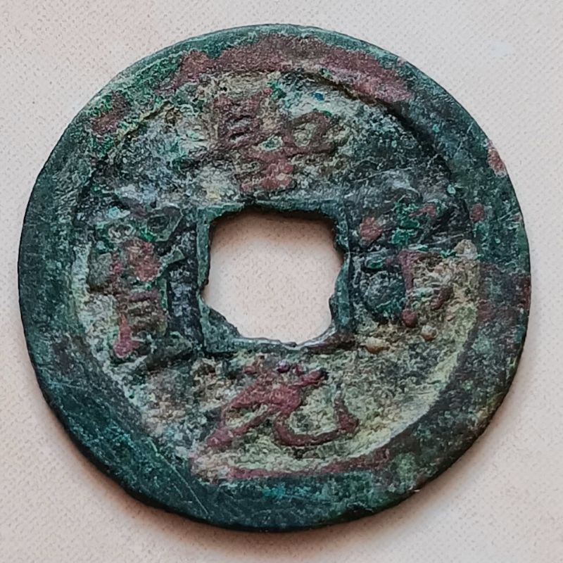 Koin Kepeng Gobog Cina 1 Cash Dinasti Song 1101-1106 Sheng Song - Y18