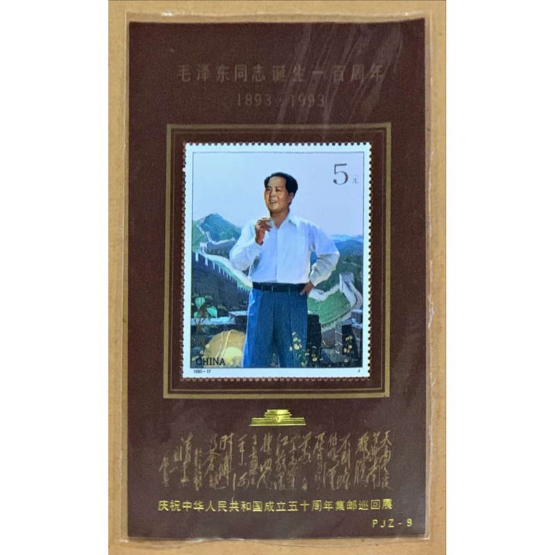 

(BB) PRANGKO CHINA (RRC) 1999 SS THE 50th ANNIVERSARY OF THE FOUNDING OF THE PEOPLE ‘s REPUBLIC OF CHINA STAMP EXHIBITION ((OVERPRINTED ON 1993 - J17M) MNH.
