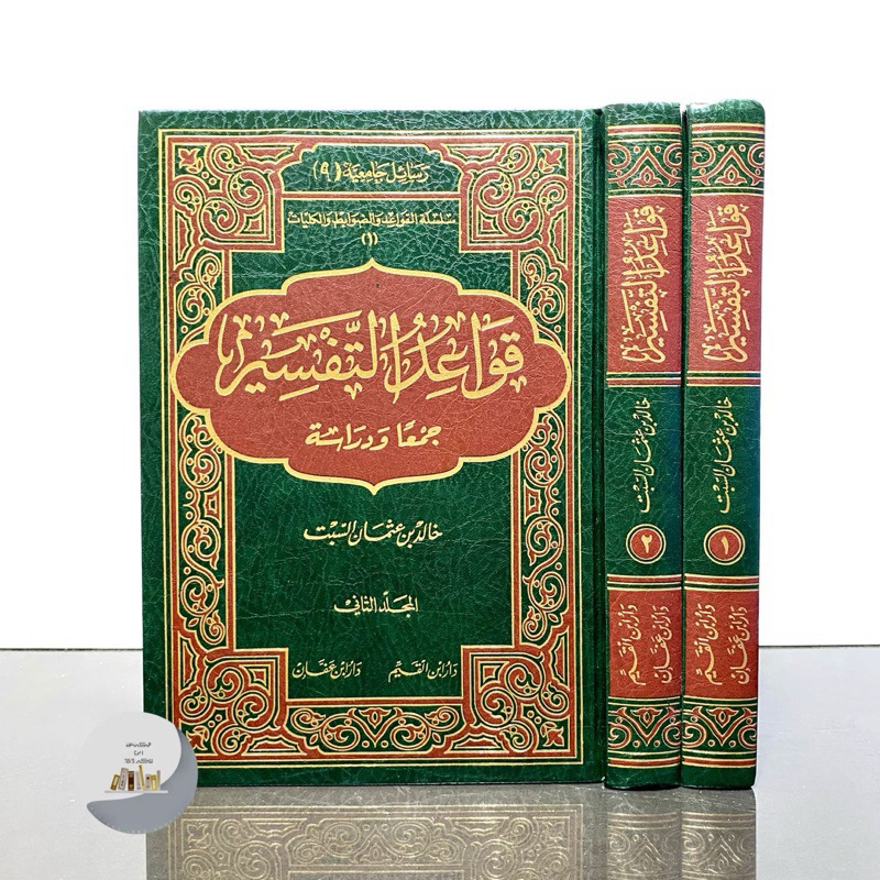KITAB QOWAIDUT TAFSIR 2 JILID | Qowaid Tafsir