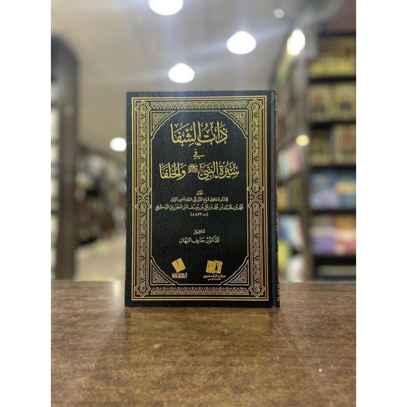 KITAB||Dzatus Syifa Fi Sirotun Nabi Wal Khulafa'||ذات الشفاء فى سيرة النبي والخلفاء