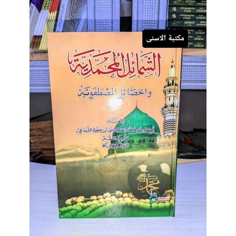 Syamailul Muhammadiyah